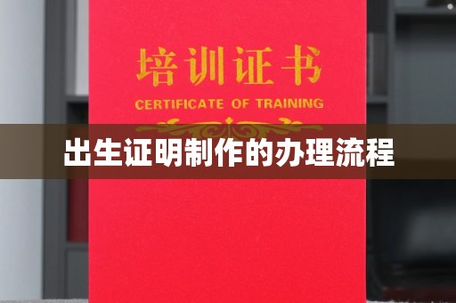 闵行出生证明制作的办理流程