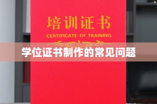 闵行学位证书制作的常见问题