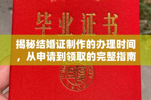 闵行揭秘结婚证制作的办理时间，从申请到领取的完整指南
