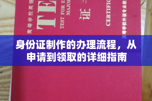 闵行身份证制作的办理流程，从申请到领取的详细指南