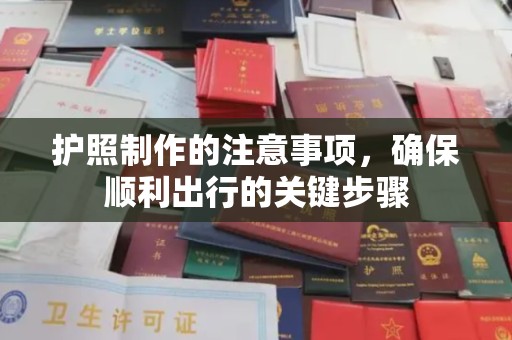 闵行护照制作的注意事项，确保顺利出行的关键步骤