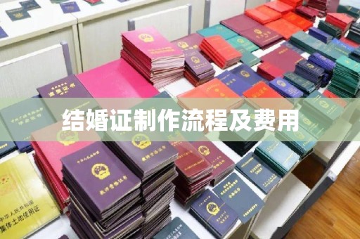 闵行结婚证制作流程及费用