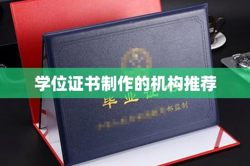 闵行学位证书制作的机构推荐