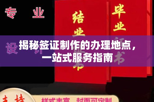 闵行揭秘签证制作的办理地点，一站式服务指南
