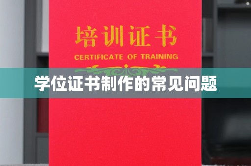 闵行学位证书制作的常见问题