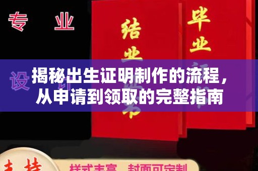 闵行揭秘出生证明制作的流程，从申请到领取的完整指南