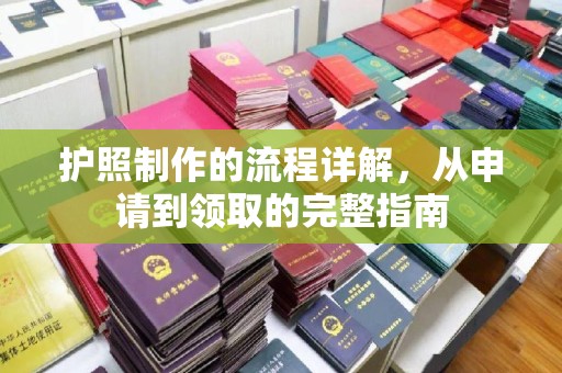 闵行护照制作的流程详解，从申请到领取的完整指南
