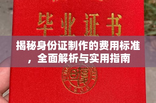 闵行揭秘身份证制作的费用标准，全面解析与实用指南