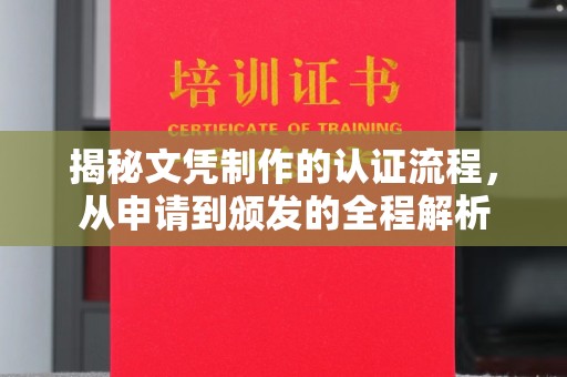 闵行揭秘文凭制作的认证流程，从申请到颁发的全程解析