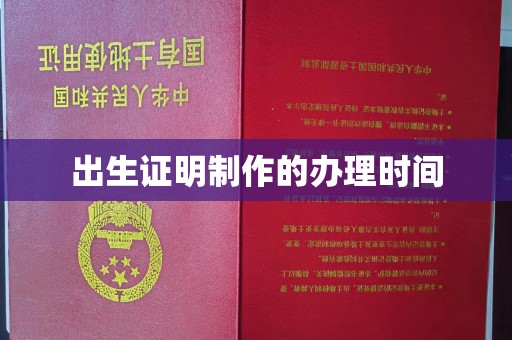 闵行出生证明制作的办理时间