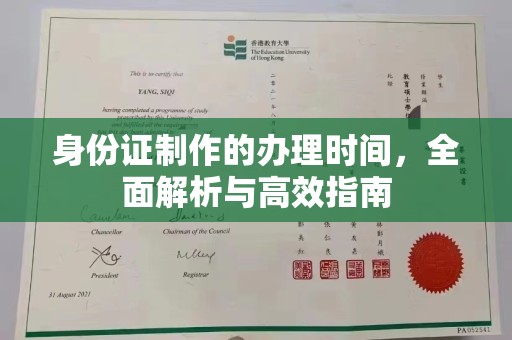 闵行身份证制作的办理时间，全面解析与高效指南