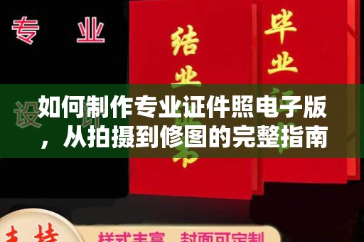 闵行如何制作专业证件照电子版，从拍摄到修图的完整指南