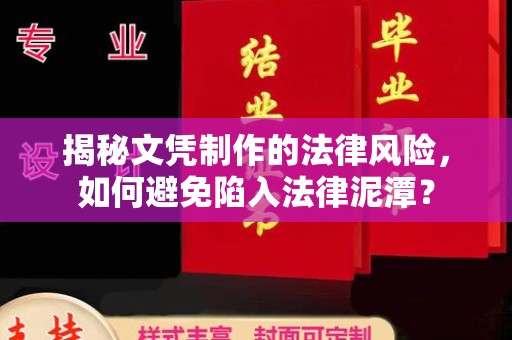 闵行揭秘文凭制作的法律风险，如何避免陷入法律泥潭？