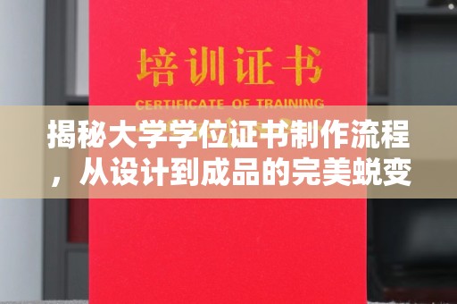 闵行揭秘大学学位证书制作流程，从设计到成品的完美蜕变