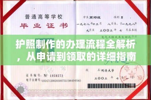 闵行护照制作的办理流程全解析，从申请到领取的详细指南