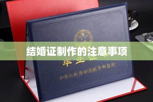 闵行结婚证制作的注意事项