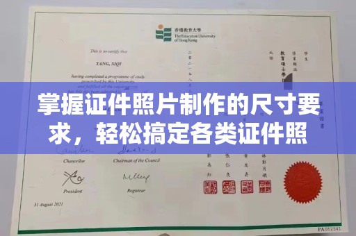 闵行掌握证件照片制作的尺寸要求，轻松搞定各类证件照