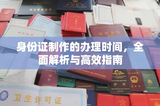 闵行身份证制作的办理时间，全面解析与高效指南