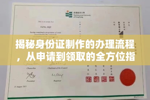 闵行揭秘身份证制作的办理流程，从申请到领取的全方位指南