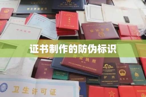 闵行证书制作的防伪标识