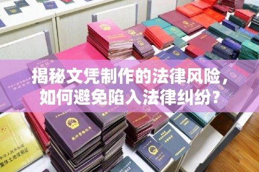 闵行揭秘文凭制作的法律风险，如何避免陷入法律纠纷？