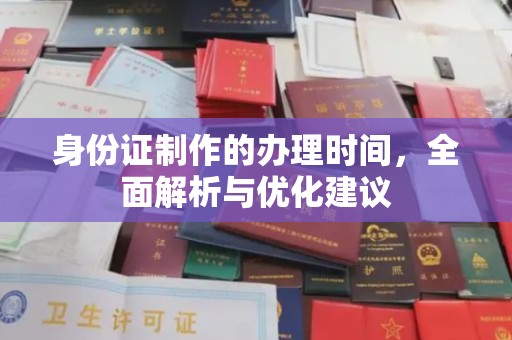 闵行身份证制作的办理时间，全面解析与优化建议