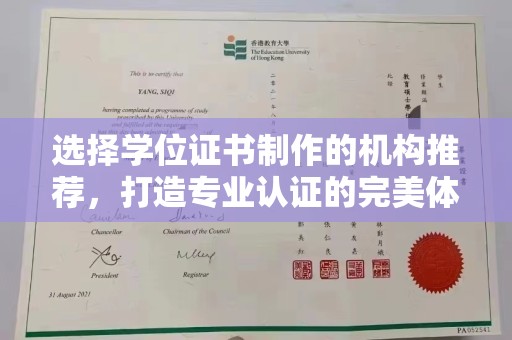 闵行选择学位证书制作的机构推荐，打造专业认证的完美体验