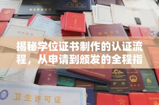 闵行揭秘学位证书制作的认证流程，从申请到颁发的全程指南