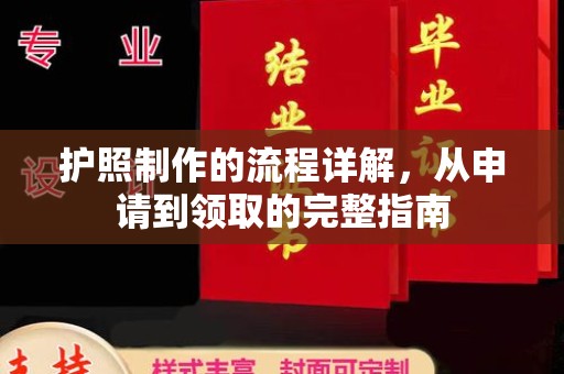 闵行护照制作的流程详解，从申请到领取的完整指南
