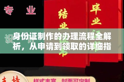 闵行身份证制作的办理流程全解析，从申请到领取的详细指南