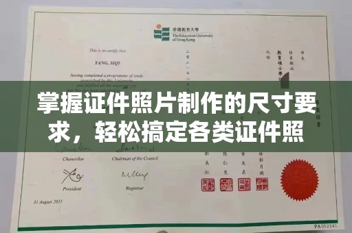 闵行掌握证件照片制作的尺寸要求，轻松搞定各类证件照