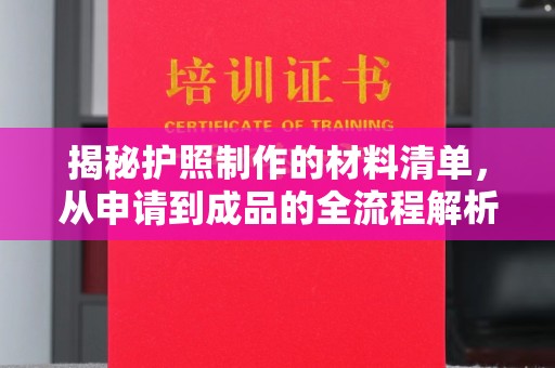闵行揭秘护照制作的材料清单，从申请到成品的全流程解析