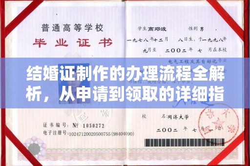 闵行结婚证制作的办理流程全解析，从申请到领取的详细指南