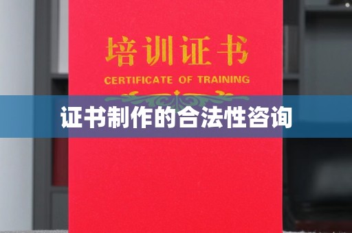 闵行证书制作的合法性咨询