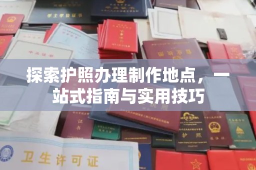 闵行探索护照办理制作地点，一站式指南与实用技巧