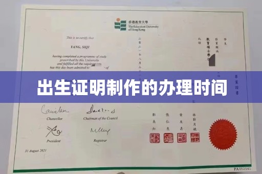 闵行出生证明制作的办理时间