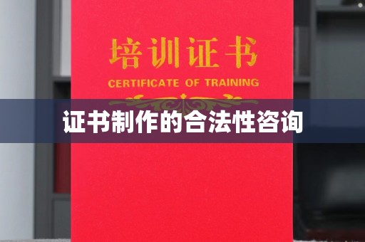 闵行证书制作的合法性咨询