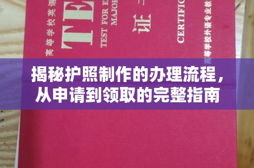 闵行揭秘护照制作的办理流程，从申请到领取的完整指南