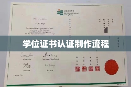 闵行学位证书认证制作流程