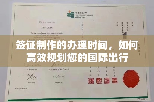 闵行签证制作的办理时间，如何高效规划您的国际出行