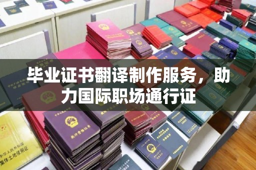 闵行毕业证书翻译制作服务，助力国际职场通行证