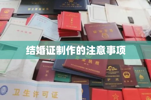 闵行结婚证制作的注意事项