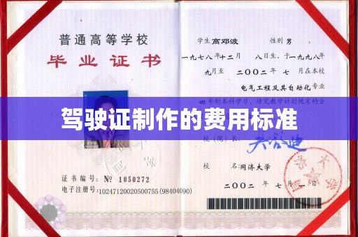 闵行驾驶证制作的费用标准