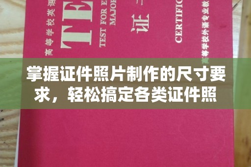闵行掌握证件照片制作的尺寸要求，轻松搞定各类证件照