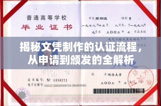闵行揭秘文凭制作的认证流程，从申请到颁发的全解析
