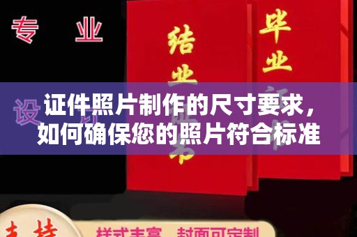 闵行证件照片制作的尺寸要求，如何确保您的照片符合标准？