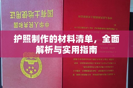 闵行护照制作的材料清单，全面解析与实用指南