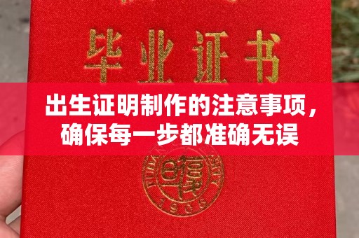 闵行出生证明制作的注意事项，确保每一步都准确无误