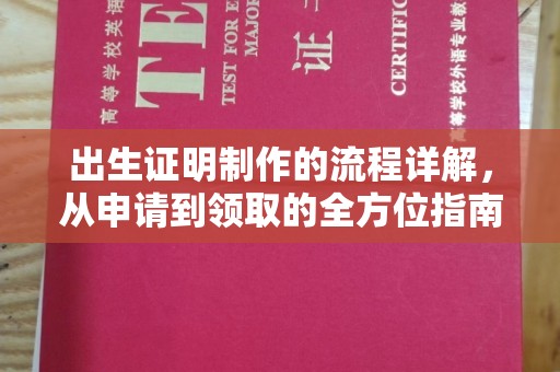 闵行出生证明制作的流程详解，从申请到领取的全方位指南