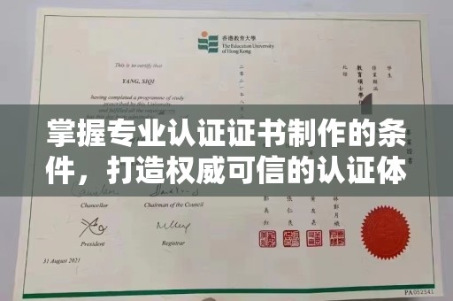 闵行掌握专业认证证书制作的条件，打造权威可信的认证体系